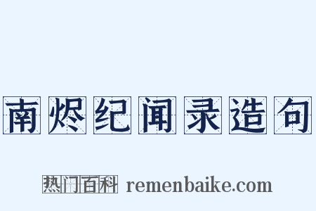 南烬纪闻录造句是什么意思的图片